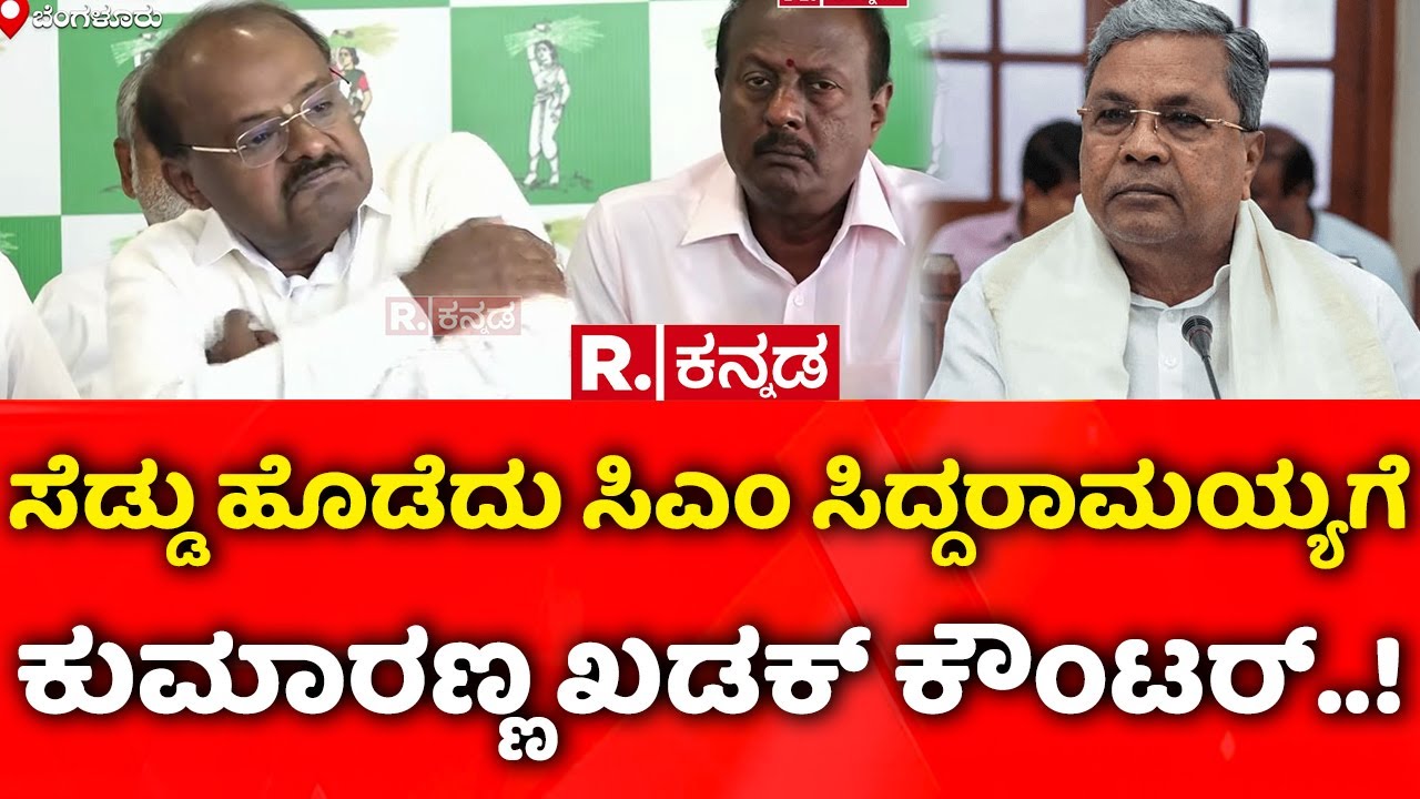 HD Kumaraswamy On Ballari Clash: ಸೆಡ್ಡು ಹೊಡೆದು ಸಿಎಂ ಸಿದ್ದರಾಮಯ್ಯಗೆ ಕುಮಾರಣ್ಣ ಖಡಕ್​ ಕೌಂಟರ್​..!