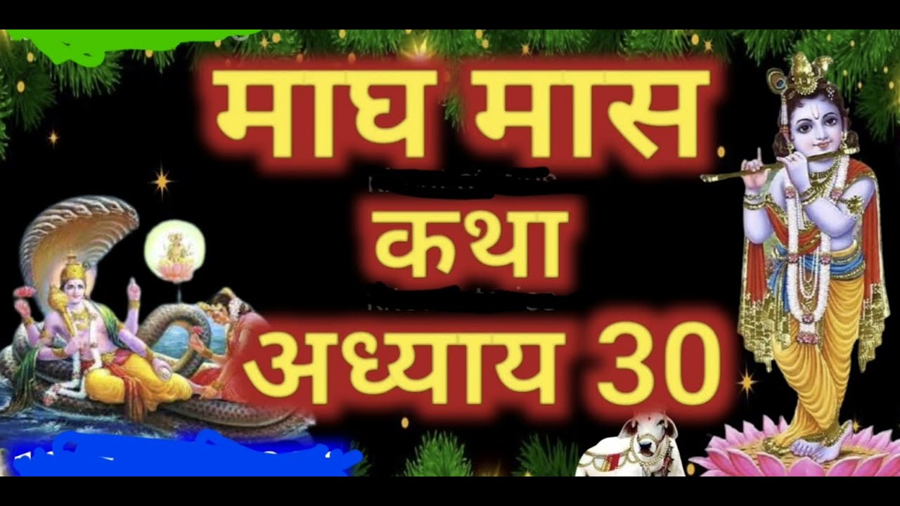 माघ मास महात्म्य अध्याय 30 magh mas Mahatva adhyay 30|हरि भजन 🚩🙏🏻