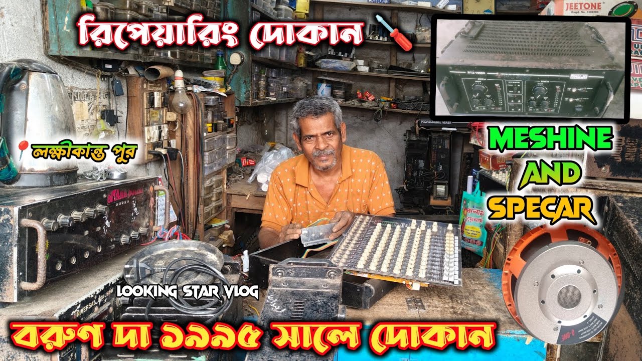 MESHINE and SPECAR রিপেয়ারিং দোকান 🔴লক্ষীকান্তপুর এর বুকে👉 বরুণদার 1995 সালের পুরনো দোকান 