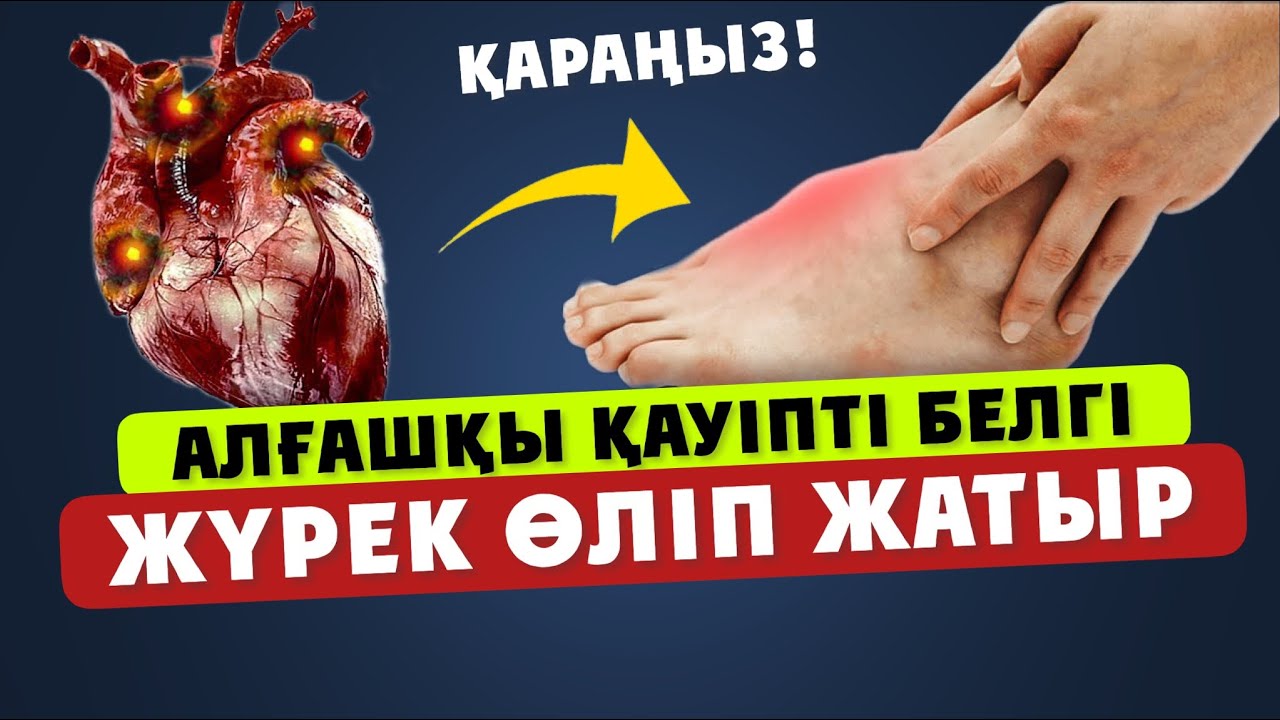 Жүрек ауруының алғашқы 10 ҚАУІПТІ белгілері... Үй жағдайында жүрек ауруының алдын алу жолдары...
