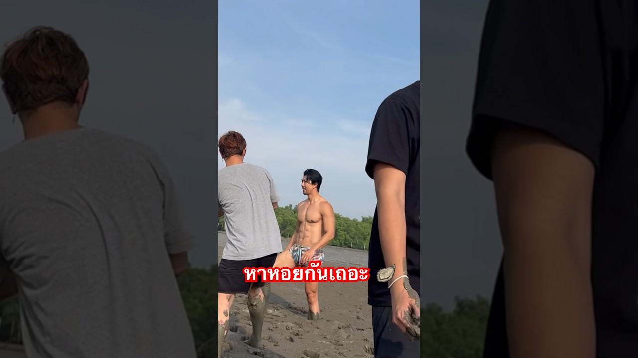#หาหอย #หอยแครง #lenyaichannel #สมุทรสงคราม #ว่าว #เปิดซิง