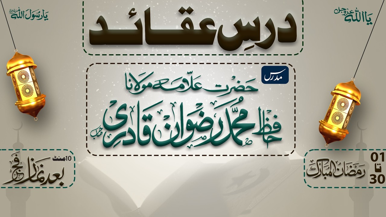 درس عـــقـــائـــد : 16 - مـــدرس : حضرت علامہ مولانا حـــافـــظ محمد رضـــوان قادری صاحب