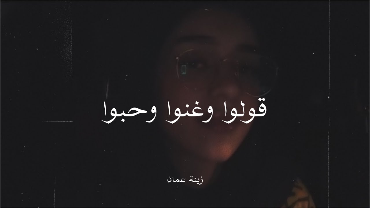 غنوا وحبو وقولوا (مَـالي) زينة عماد