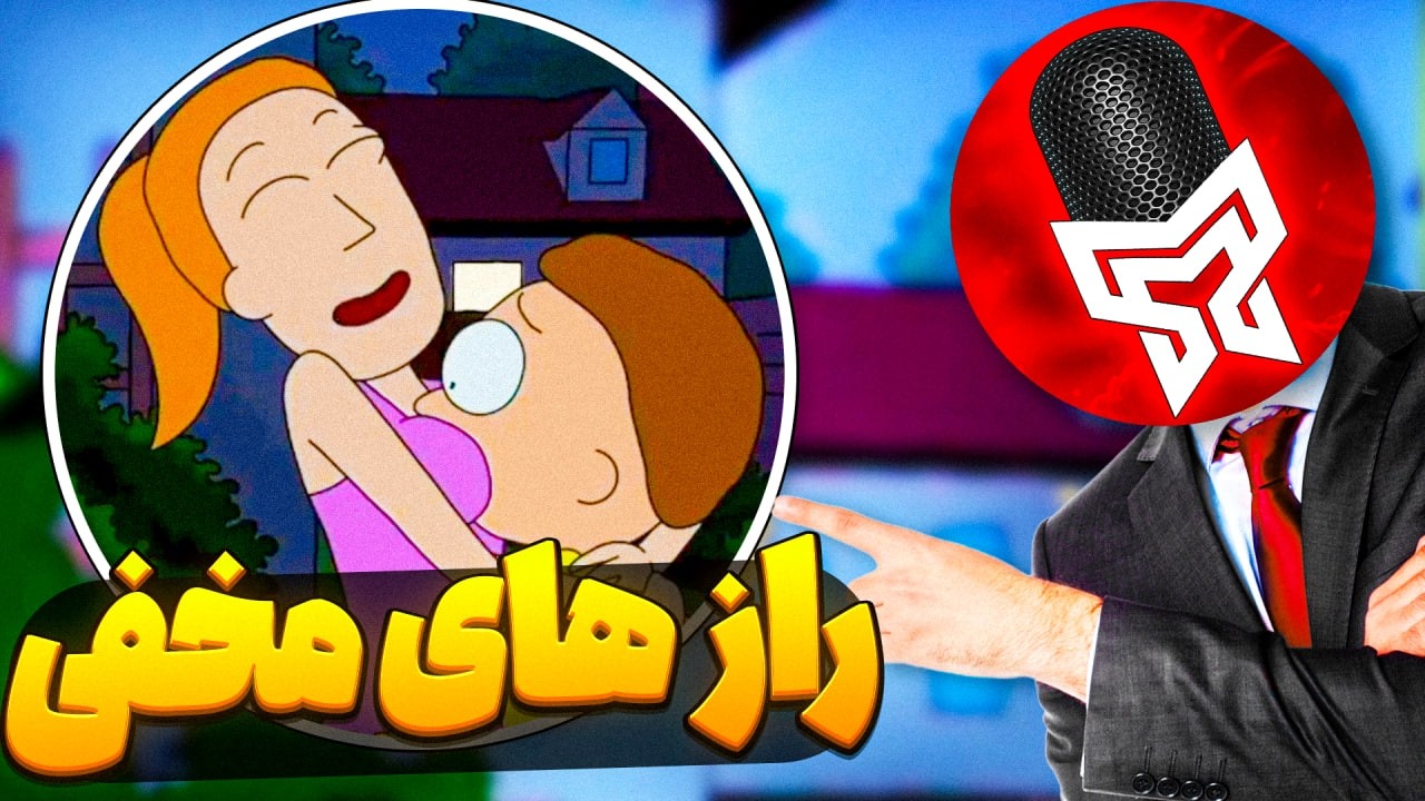 کثیف ترین و عجیب ترین راز های سریال ریک و مورتی !