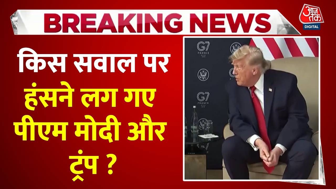 PM Modi Trump Meeting : किस सवाल पर हंसने लग गए पीएम मोदी और ट्रंप ? | US- India Relation