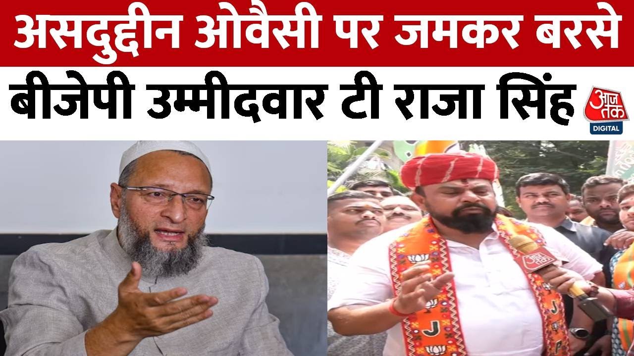 BJP उम्मीदवार T Raja Singh ने Asaduddin Owaisi पर साधा निशाना, बोले -ये नमक हैं हम दूध हैं | Aaj Tak