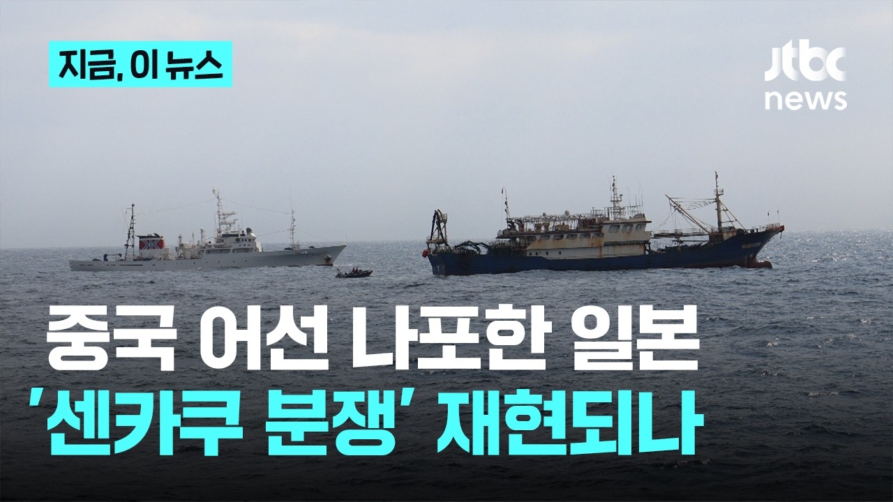 중·일 갈등 속 일본 앞바다서 중국 어선 나포…'센카쿠 분쟁' 재현되나｜지금 이 뉴스