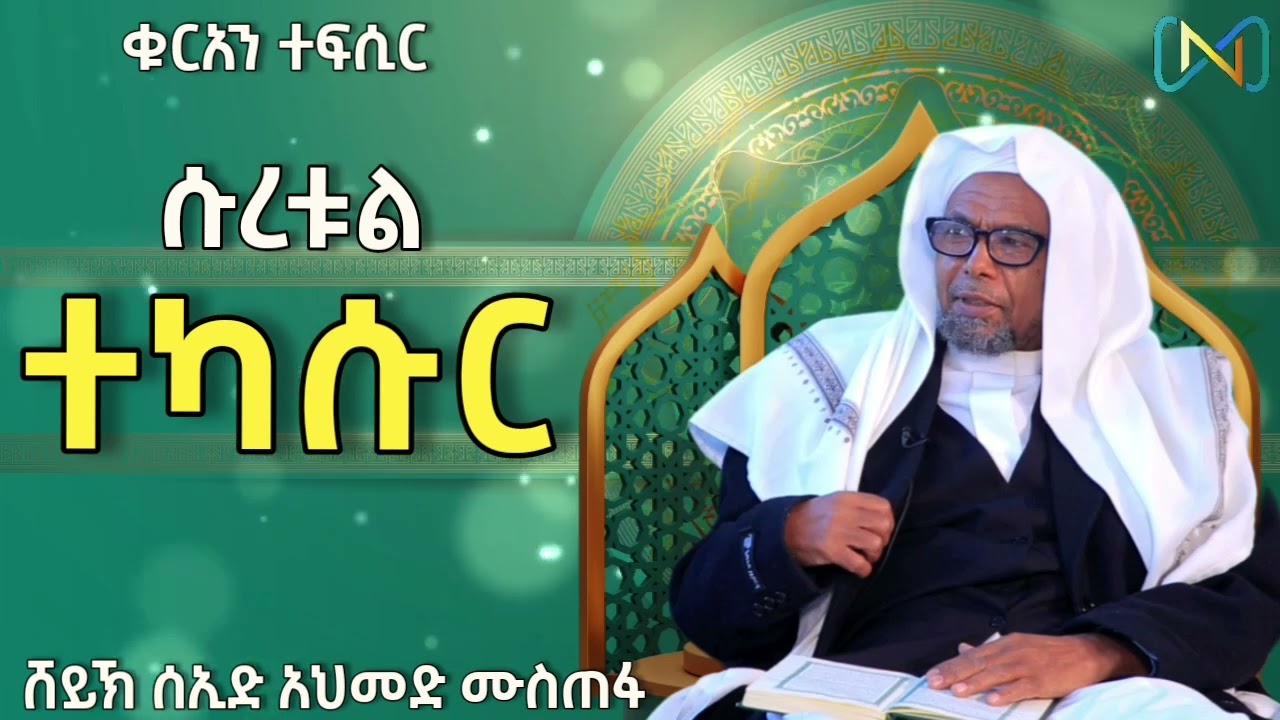 ሱረቱ ተካሱር (102) | ቁርአን ተፍሲር | ሸይኽ ሰኢድ አህመድ ሙስጠፋ