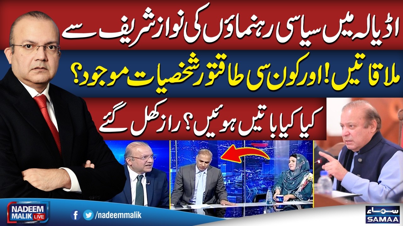 Nawaz Sharif Met Political Leaders and Powerful Figures in Adiala Jail | Secrets Revealed | SAMAA