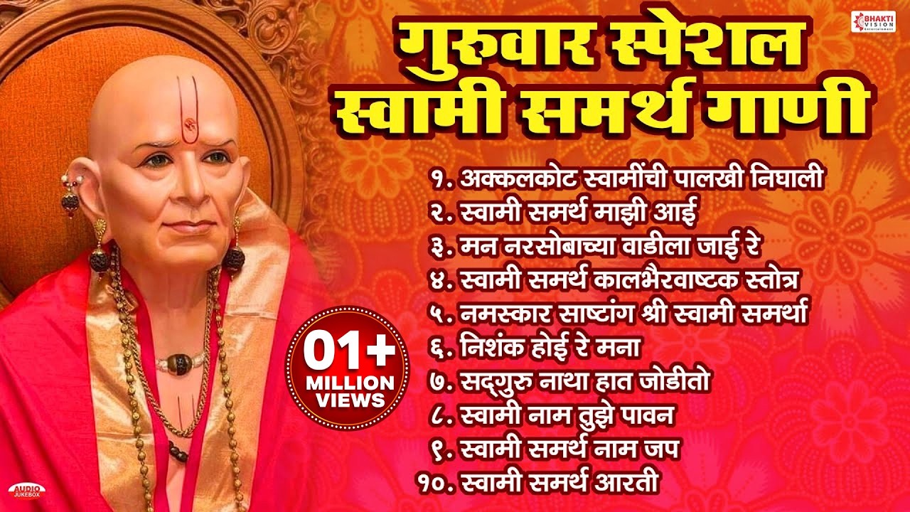 गुरुवार स्पेशल : स्वामी समर्थ गाणी | Swami Samarth Bhaktigeete | Swami Samarth Tarak Mantra, Aarti