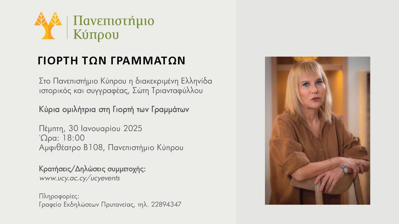 Η Σώτη Τριανταφύλλου στη Γιορτή των Γραμμάτων στο Πανεπιστήμιο Κύπρου 30/01/25