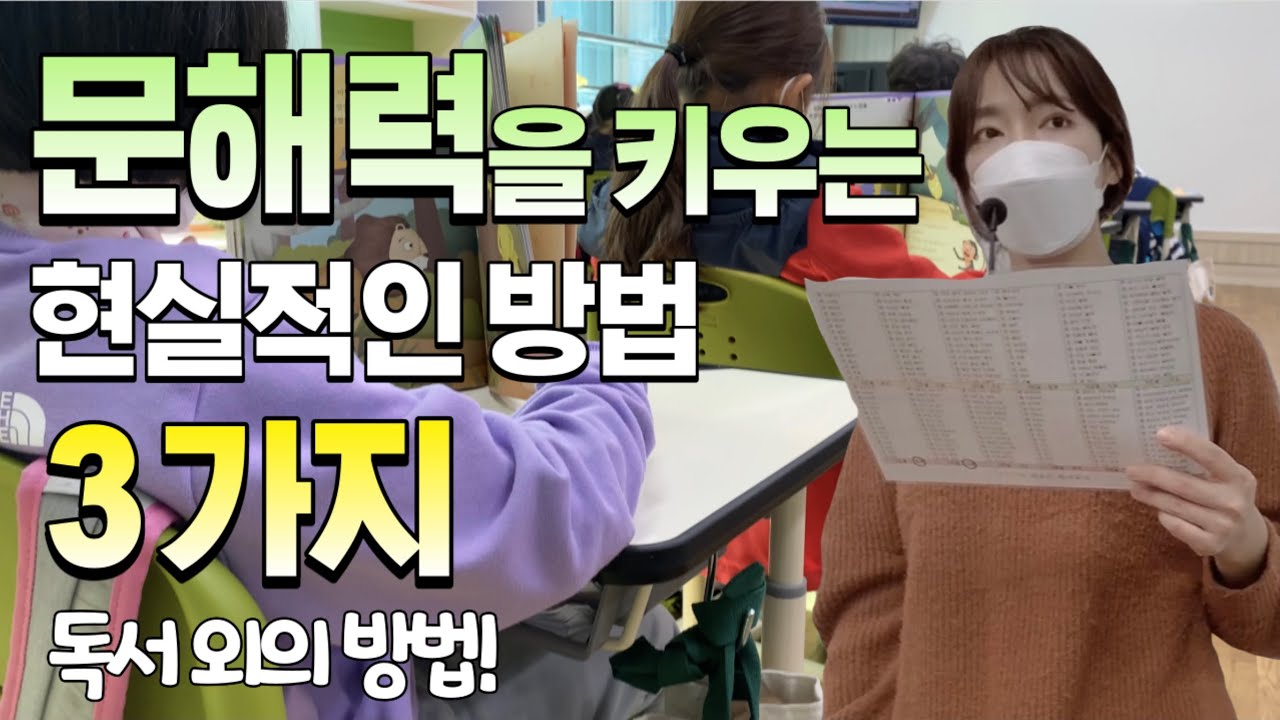 문해력 키우는 확실한 방법, 이렇게 해보세요 / 독서 외의 현실적인 3가지 방법!!