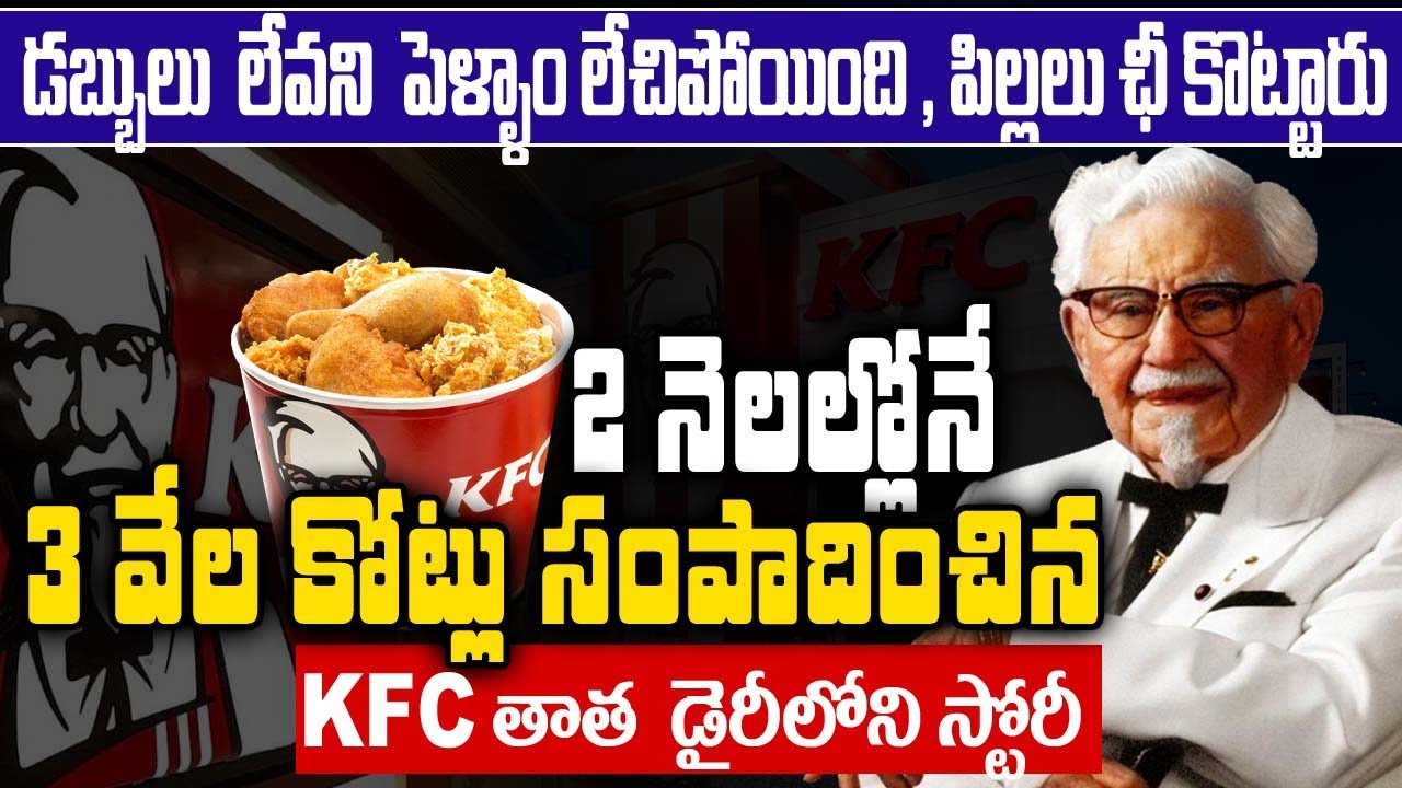 Real Sucess Story About KFC Man - Real Story Of KFC | Telugu Ammayi