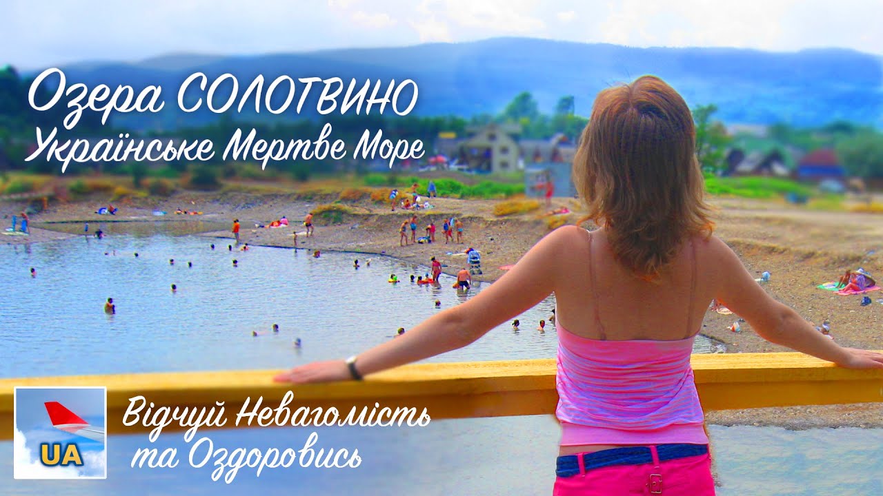 ОЗЕРА СОЛОТВИНО - УКРАЇНСЬКЕ МЕРТВЕ МОРЕ! Зміцни Здоров’я! Відчуй Невагомість та Цілющу Силу Озер!