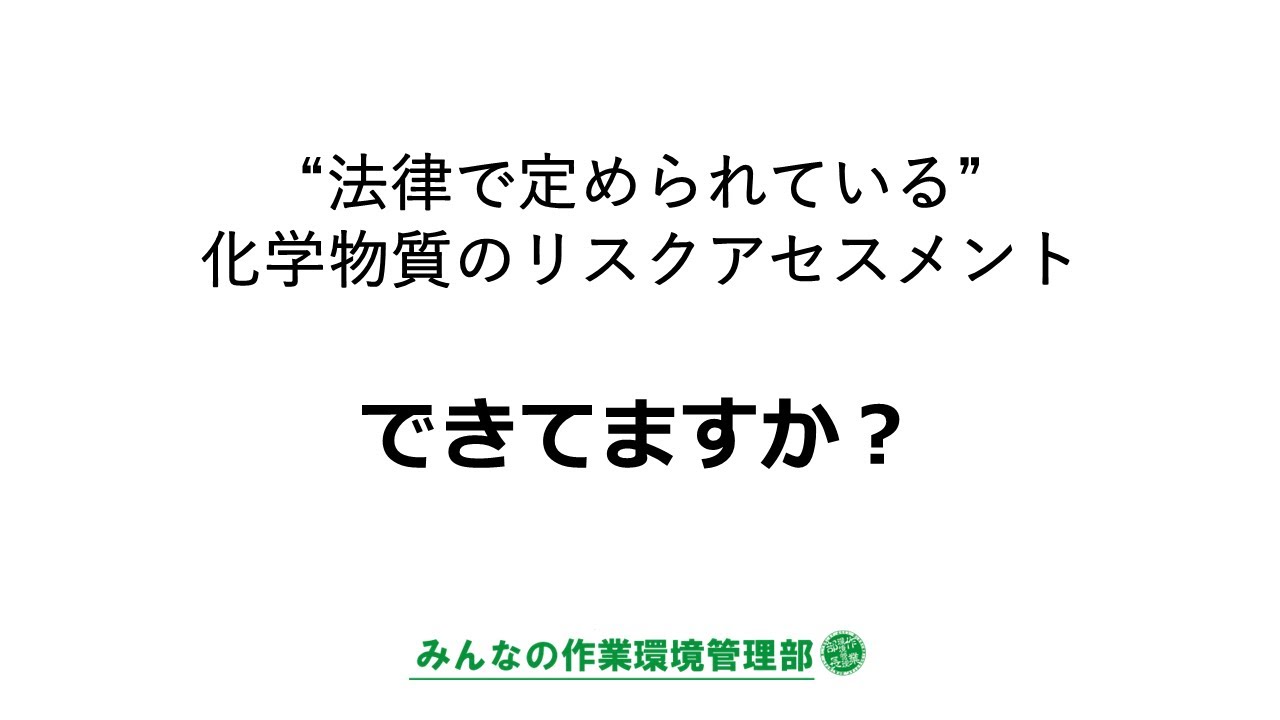 リスクアセスメントできてますか？