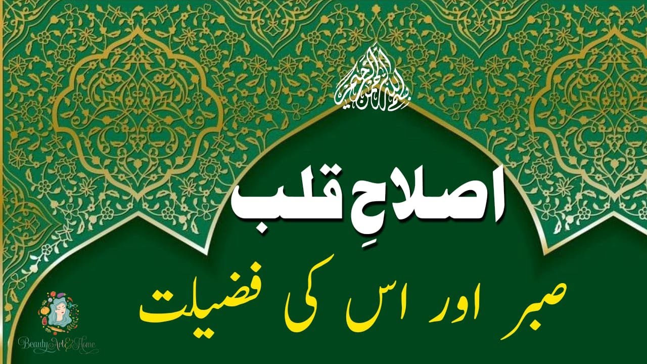 Sabar Kya Hai?|Sabr ki Fazeelat |The Power of Patience |Patience in Islam|Life Changing Bayan 2021|