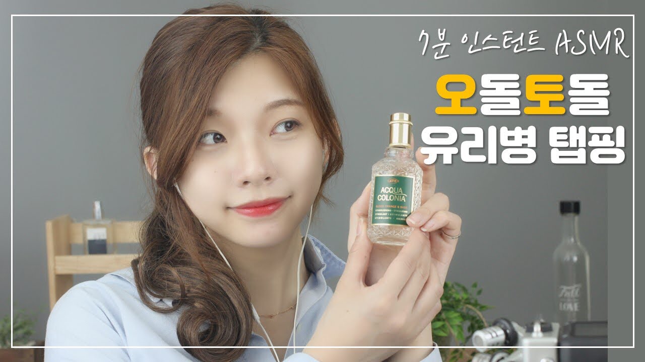 오돌토돌 향수병 탭핑 | 잠이 솔솔 청아한 소리 | Tapping Glass Bottle [7분 ASMR]
