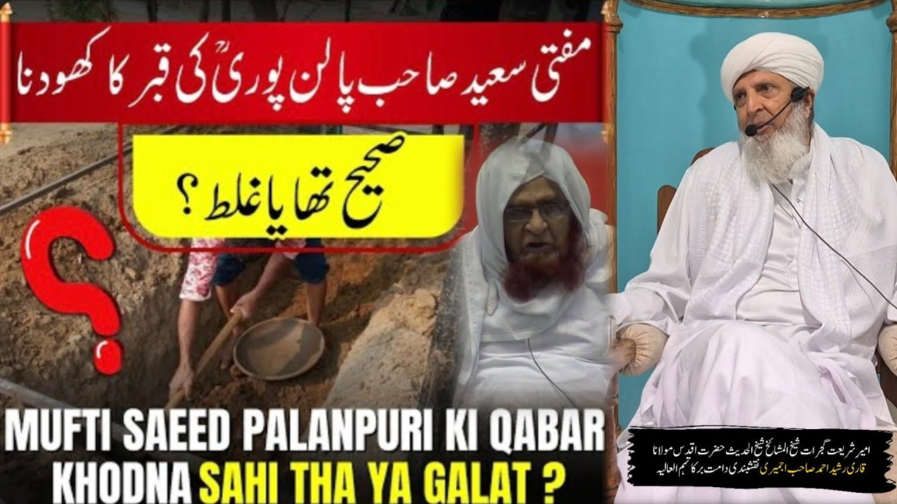 Mufti Saeed Ahmed Palanpuri Rh Ki Qabr Ki Behurmati | Hazrat Qari Rashid Ahmed Ajmeri Naqshbandi Db
