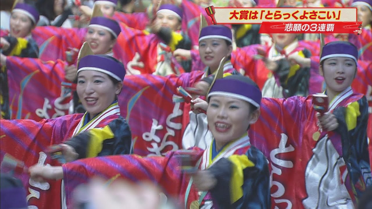 「とらっくよさこい（ちふれ）」が悲願の3連覇　2024年よさこい祭り