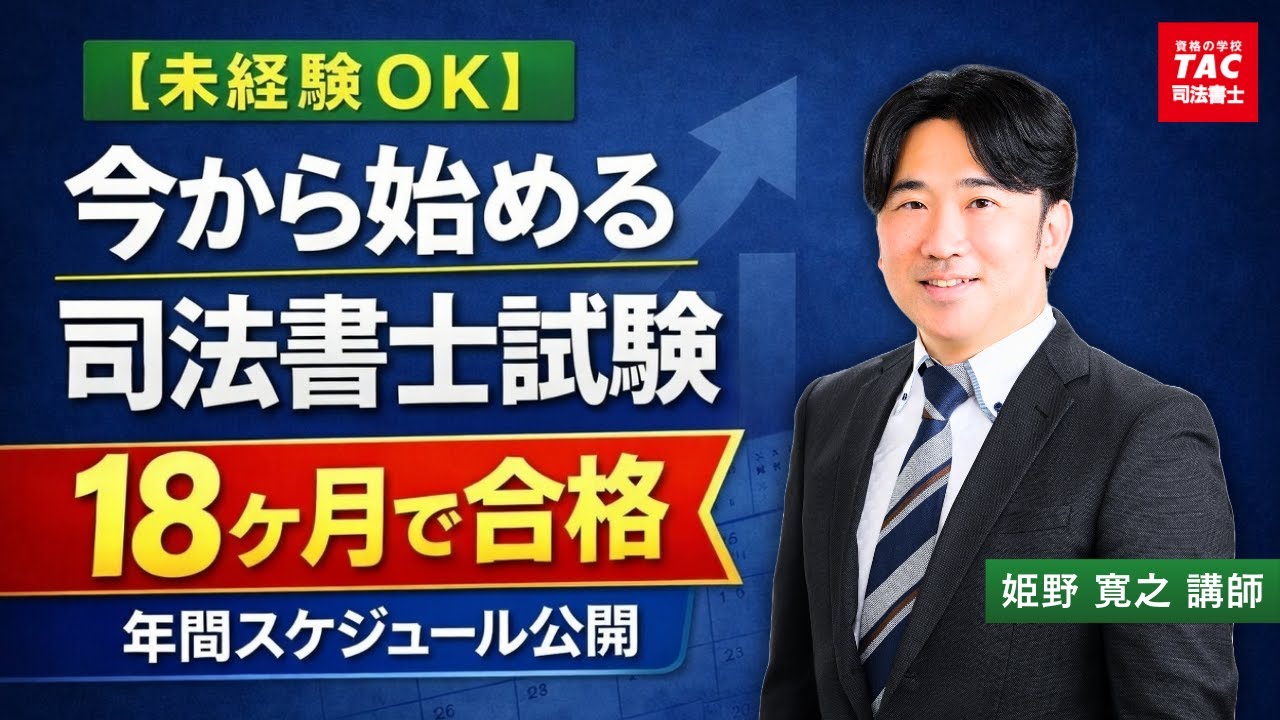 【未経験OK】今から始める司法書士試験｜18ヵ月で合格する年間スケジュール【資格の学校TAC 司法書士講座】
