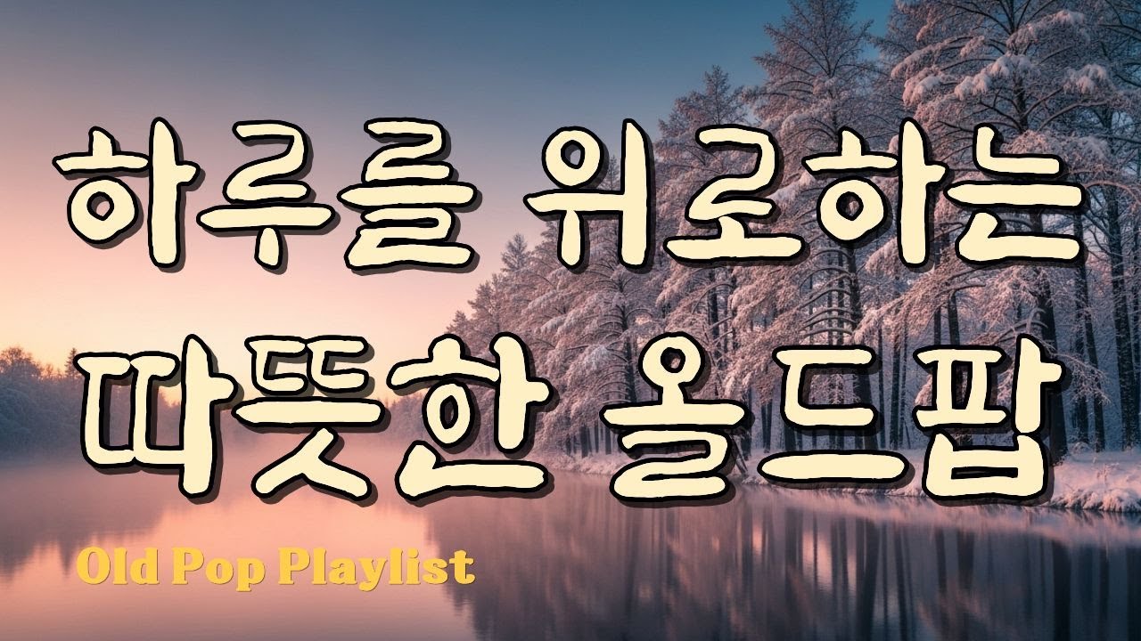 Уютный старый поп для фона / Зимние песни / Ностальгические хиты #7080 🎵 Gayalin #56