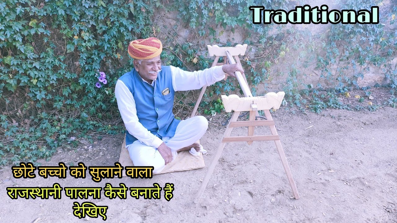 लकड़ी का पालना कैसे बनाते हैं देखिए_ Rajasthani Traditional Cradle _Buy Contact 6376884211