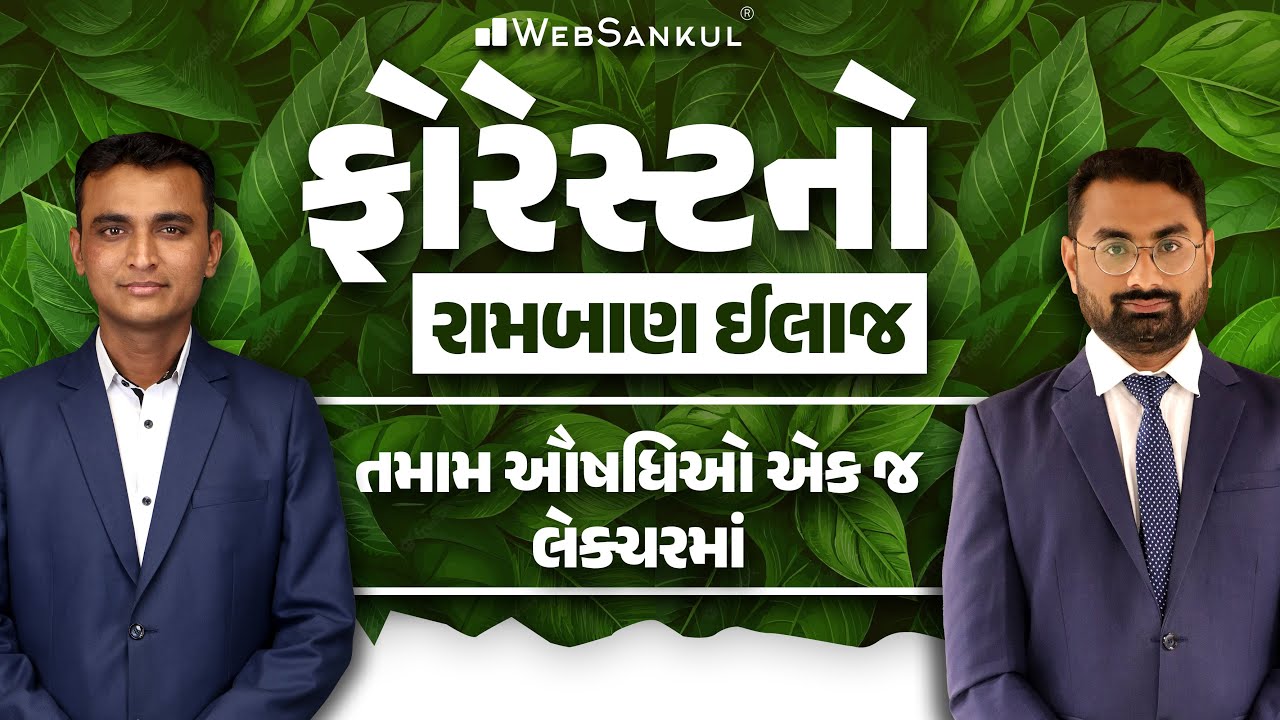 તમામ ઔષધીઓ એક જ લેકચરમાં  | Gujarat Forest Guard Bharti 2023 | Gujarat Forest | WebSankul