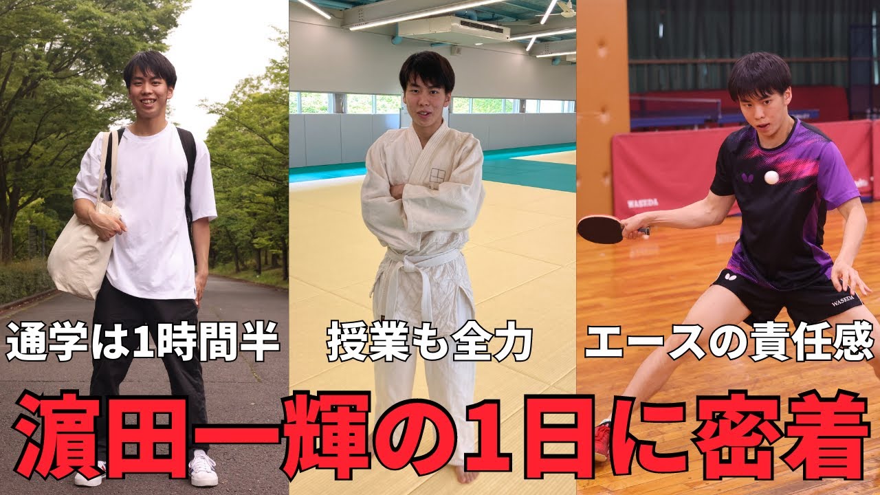 【1日密着】早稲田大のエース・濵田一輝の大学生活に1日密着してみたらかっこよすぎた【授業も卓球も何事も全力】