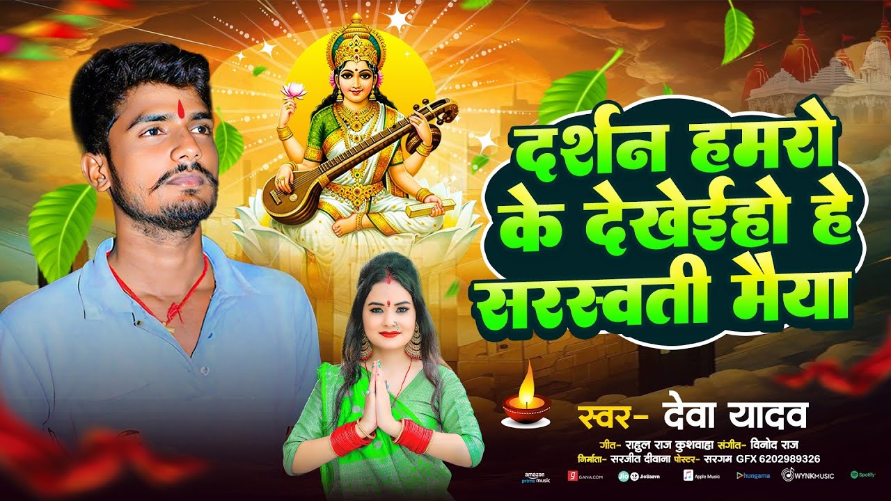 Saraswati Puja song |दर्शन हमरो के देखेइहौ हे सरस्वती मैया |Deva Yadav ka gana |Maithili bhakti song
