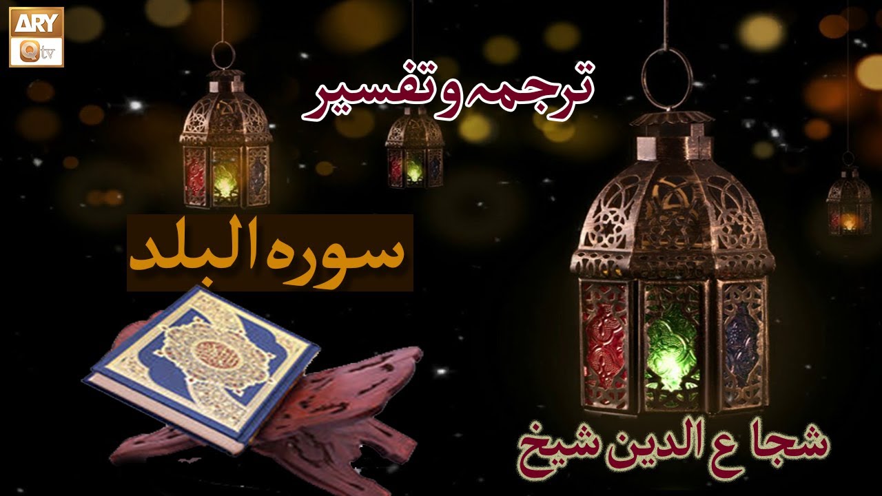 Surah Al Balad | Complete Tarjuma & Tafseer | Shuja Uddin Sheikh | Islamic Information | ARY Qtv