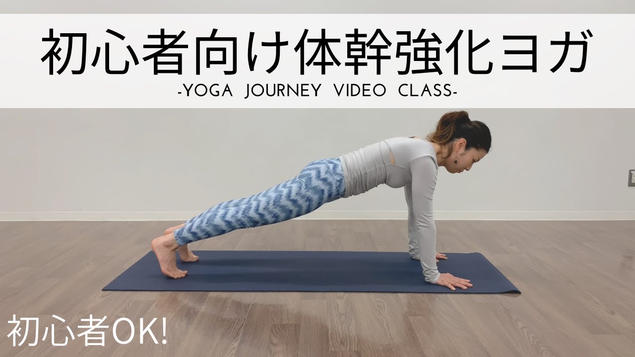【初心者OK！10分】体幹強化ヨガ（腹筋・背筋・腹斜筋強化、姿勢改善）