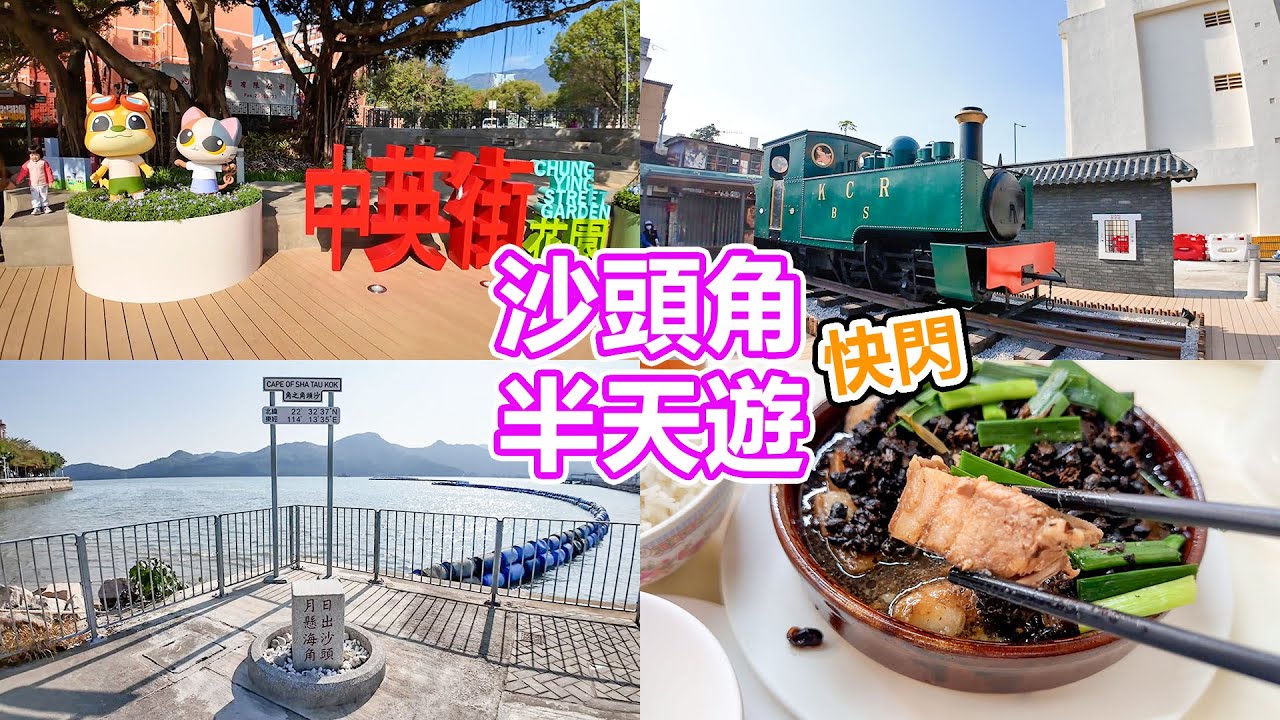 沙頭角快閃半天遊 | 沙頭角之角 | 中英街花園 | 沙頭角碼頭 | 日月亭 | 魚燈廣場 | 沙頭角街市 | 新樓街 | 順平街壁畫