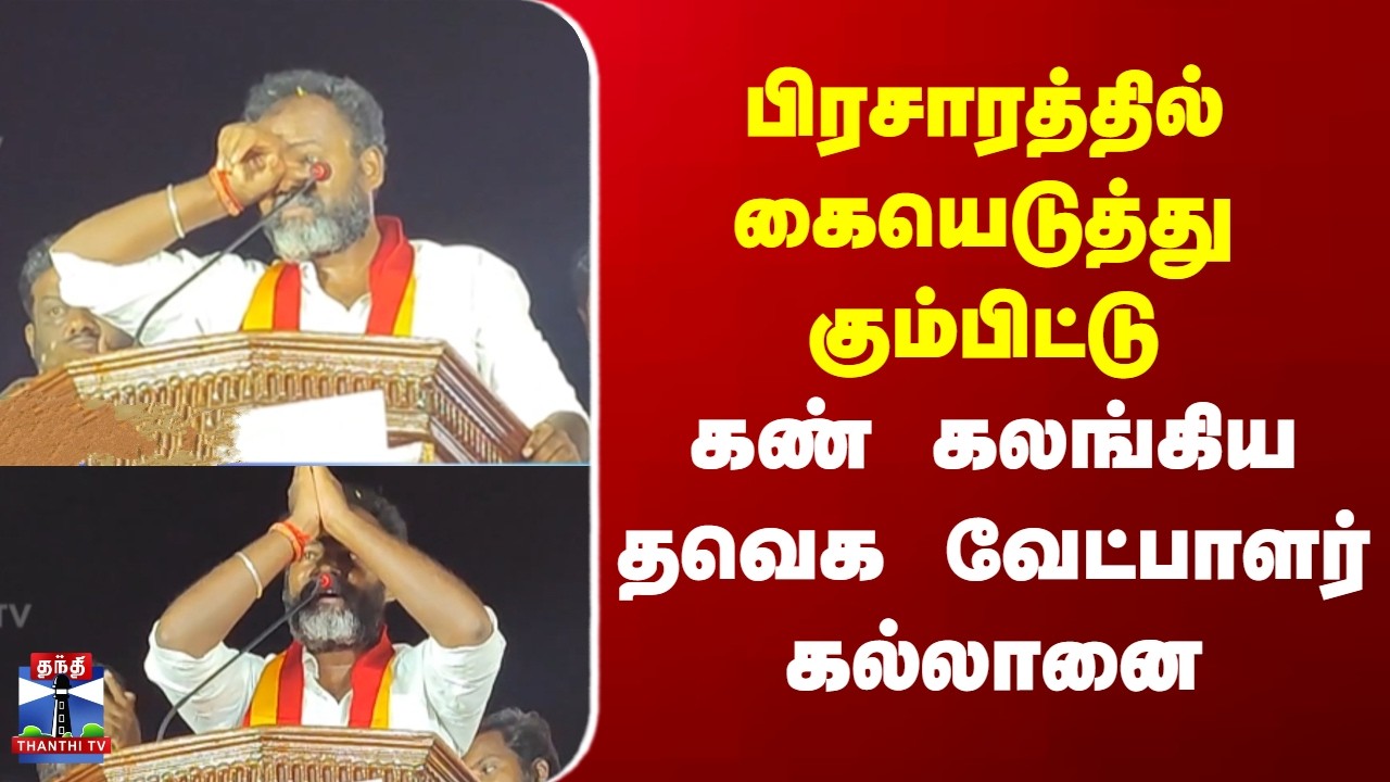 TVK Madurai North | பிரசாரத்தில் கையெடுத்து கும்பிட்டு  கண் கலங்கிய தவெக வேட்பாளர் கல்லானை