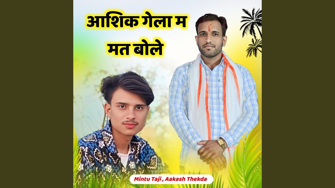 Aashiq Gela Main Mat Bol