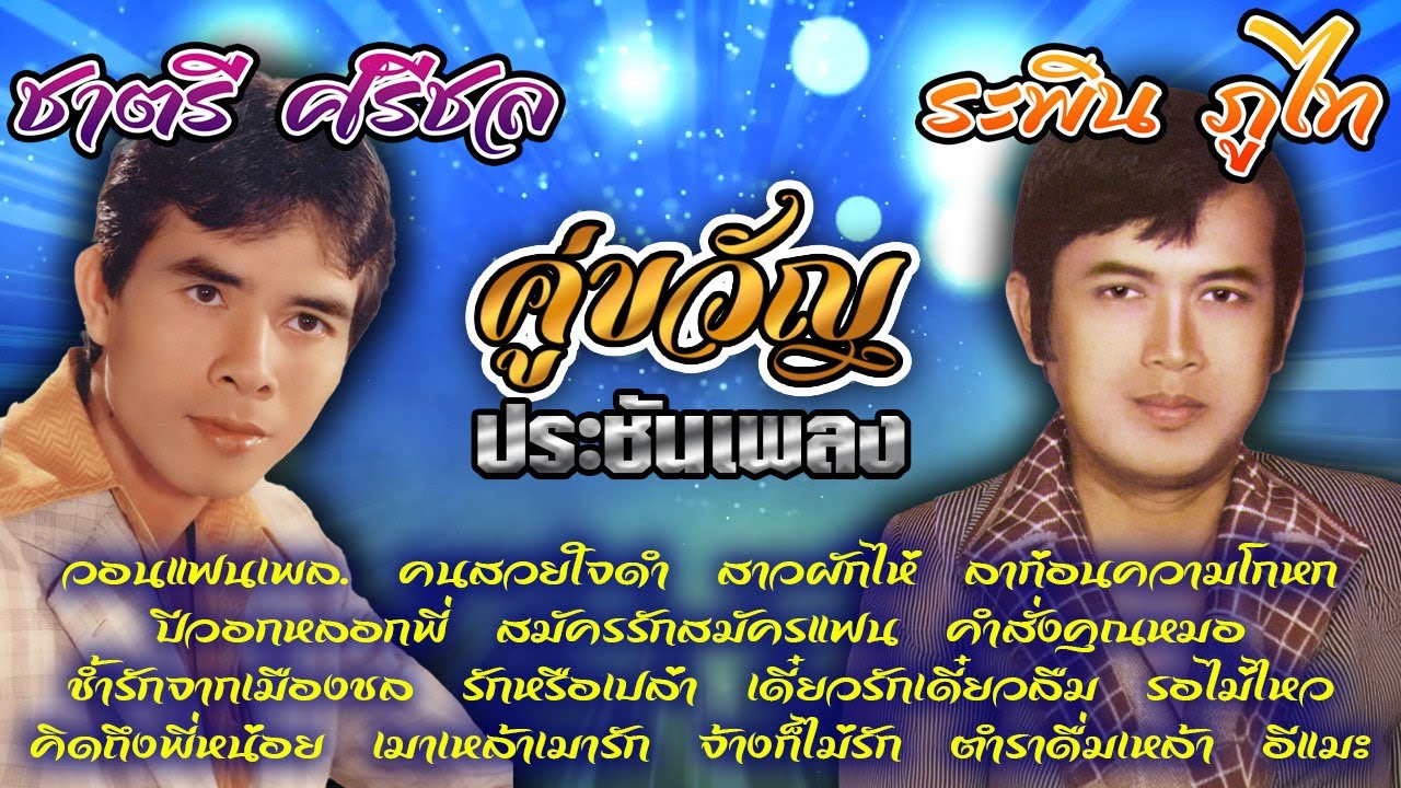 คู่ขวัญประชันเพลง : ชาตรี ศรีชล VS ระพิน ภูไท