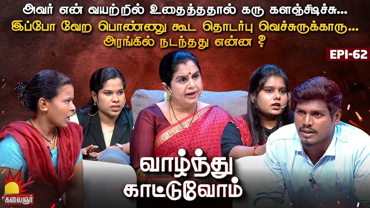 அவர் என் வயற்றில் உதைத்ததால் கரு களஞ்சிடிச்சு... | Vaazhnthu Kaatuvom | EP-62 | Kalaignar TV