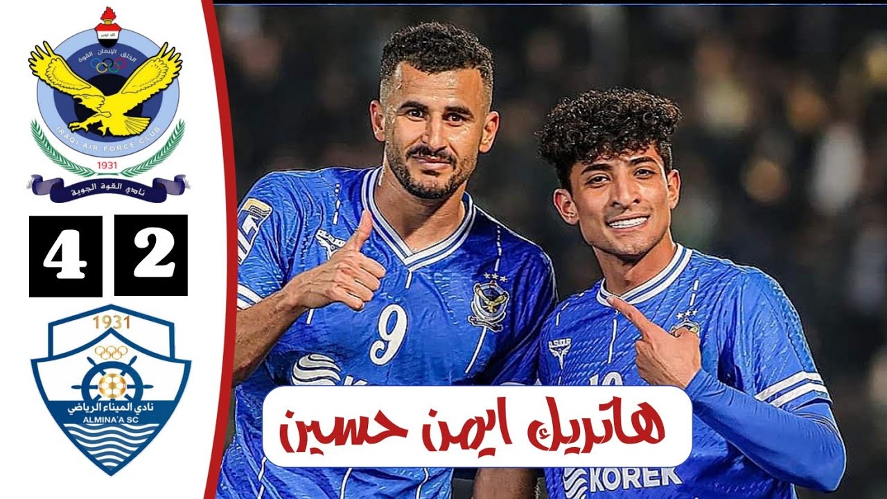 ملخص مباراة القوة الجوية 4-2 الميناء | أهداف الجوية والميناء اليوم | دوري نجوم العراق 10-2-2024