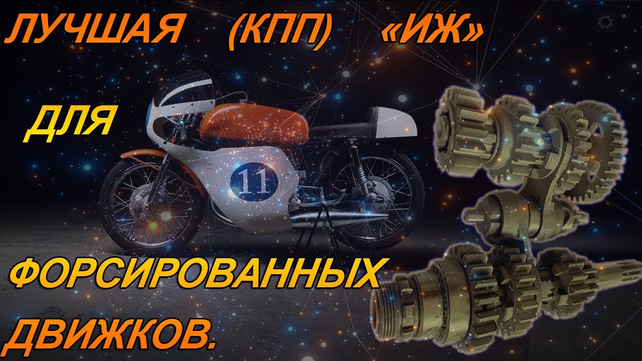 Лучший вариант КПП для форсированного двигателя мотоцикла ИЖ