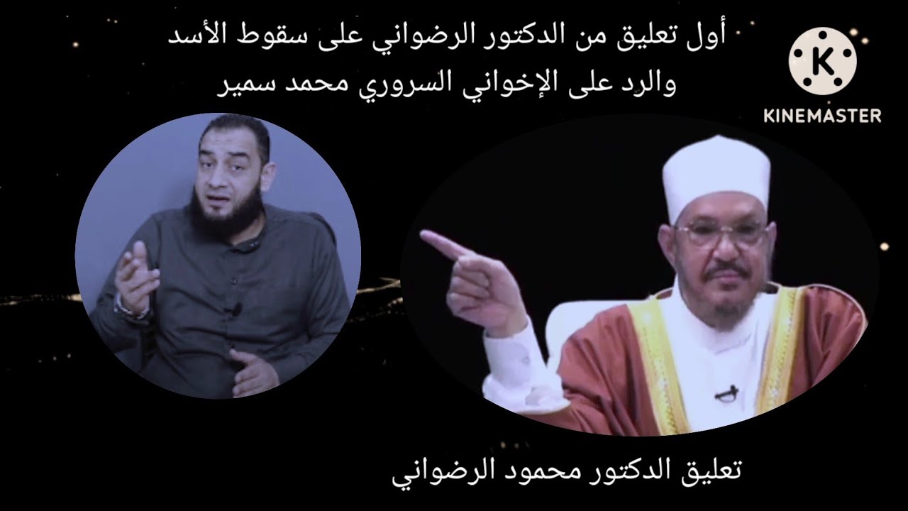 أول تعليق من الدكتور الرضواني على سقوط الأسد والرد على الإخواني السروري محمد سمير