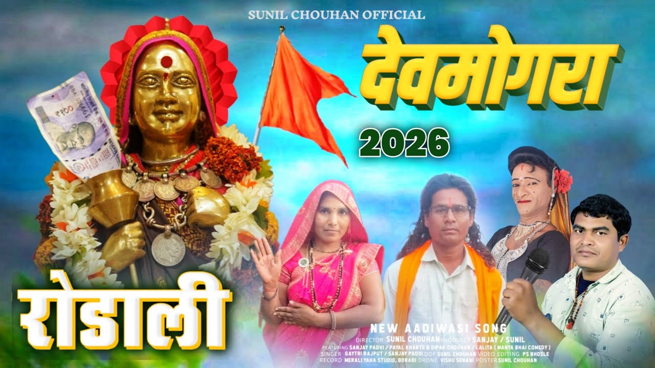 2026 Devmogra Mata Rodali | पांडोरी माता जातेरो | Devmogra Rodali 2026 | Dilip Valvi #devmogra 