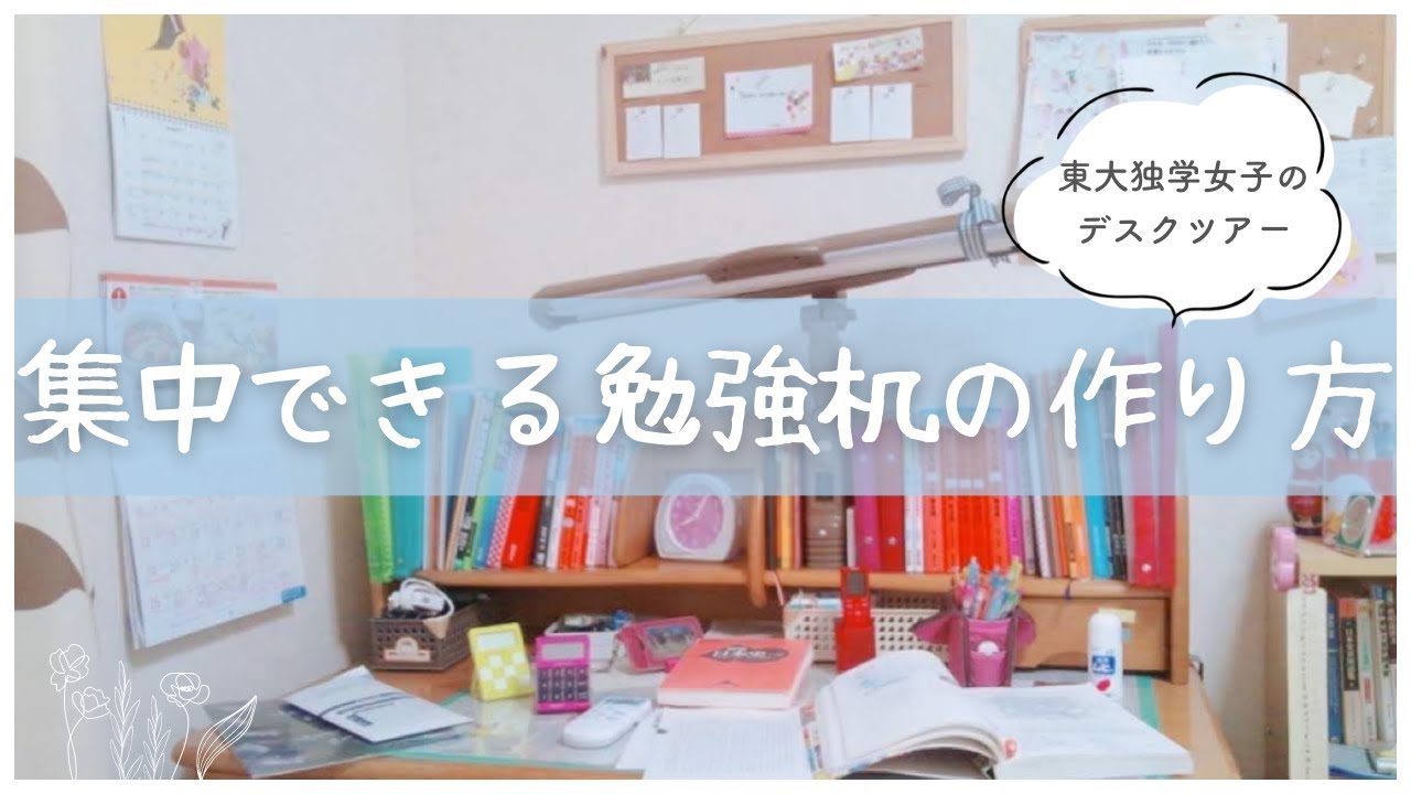 【東大合格生の勉強環境】集中できる勉強机づくり12のコツを紹介🪴 // 学習机デスクツアー desk tour