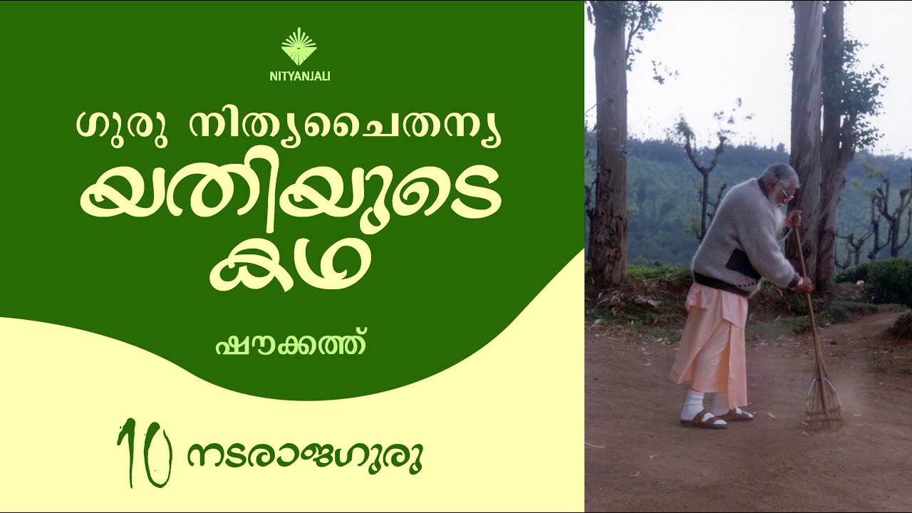 Life of Guru Nitya Chaitanya Yati - 10/31| Shoukath | യതിയുടെ കഥ | ഷൗക്കത്ത്