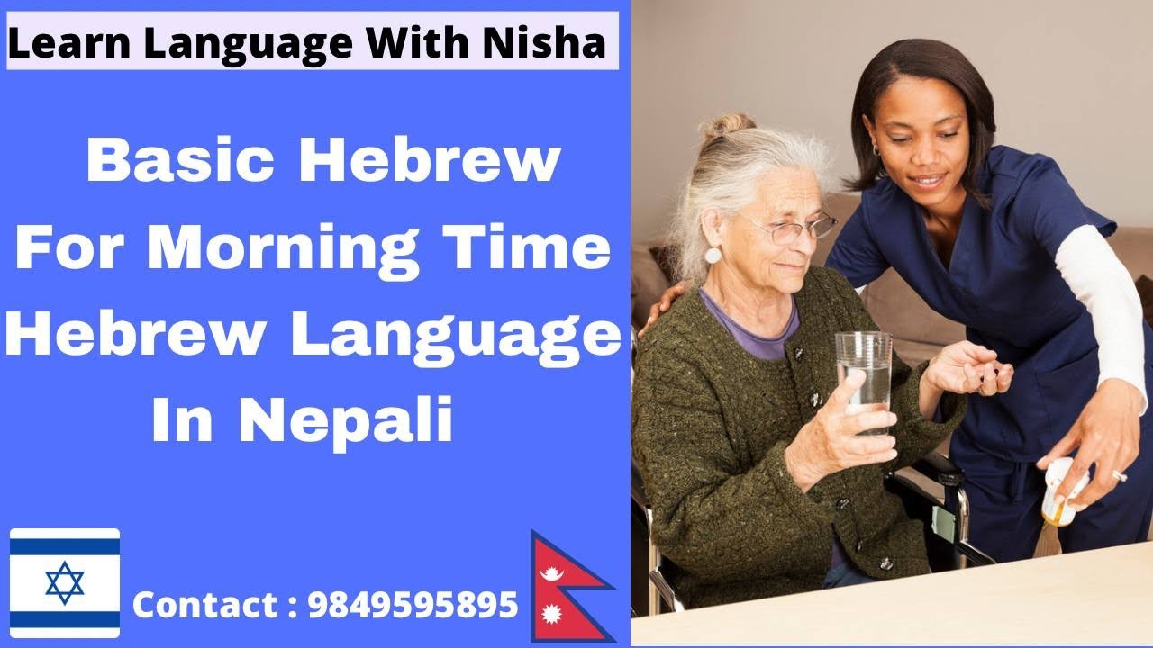 Basic Hebrew In nepali || Useful For Morning Time || Hebrew language In Nepali #hebrewlanguage