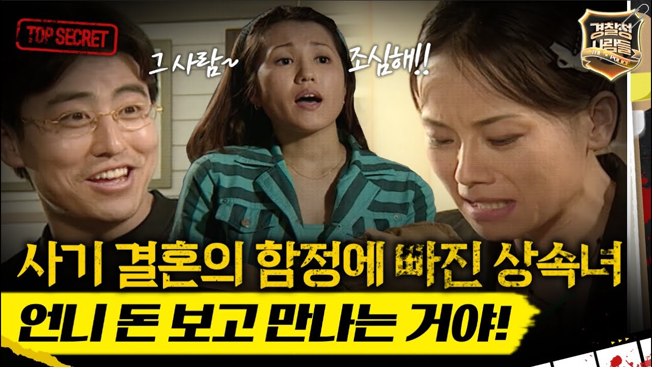 [경찰청 사람들] 사기 결혼의 함정에 빠진 상속녀 “정신 차려! 언니 돈 보고 만나는 거야” #경찰청사람들 #실화On MBC970826방송
