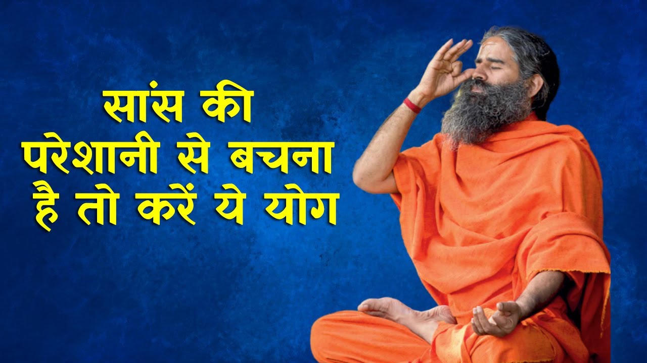 सांस की परेशानी से बचना है तो करें ये योग | Swami Ramdev Yoga Tips