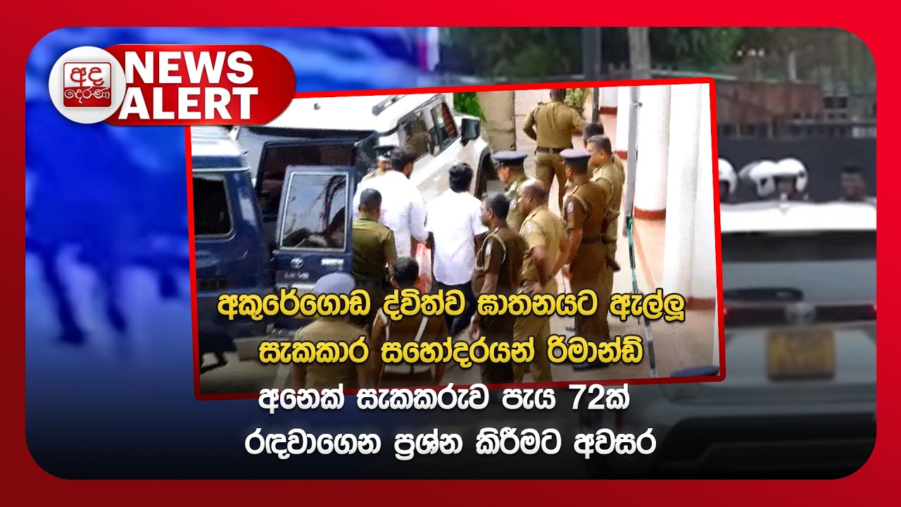 🔴NEWS ALERT🚨 අකුරේගොඩ ද්විත්ව ඝාතනයට ඇල්ලූ සැකකාර සහෝදරයන් රිමාන්ඩ්