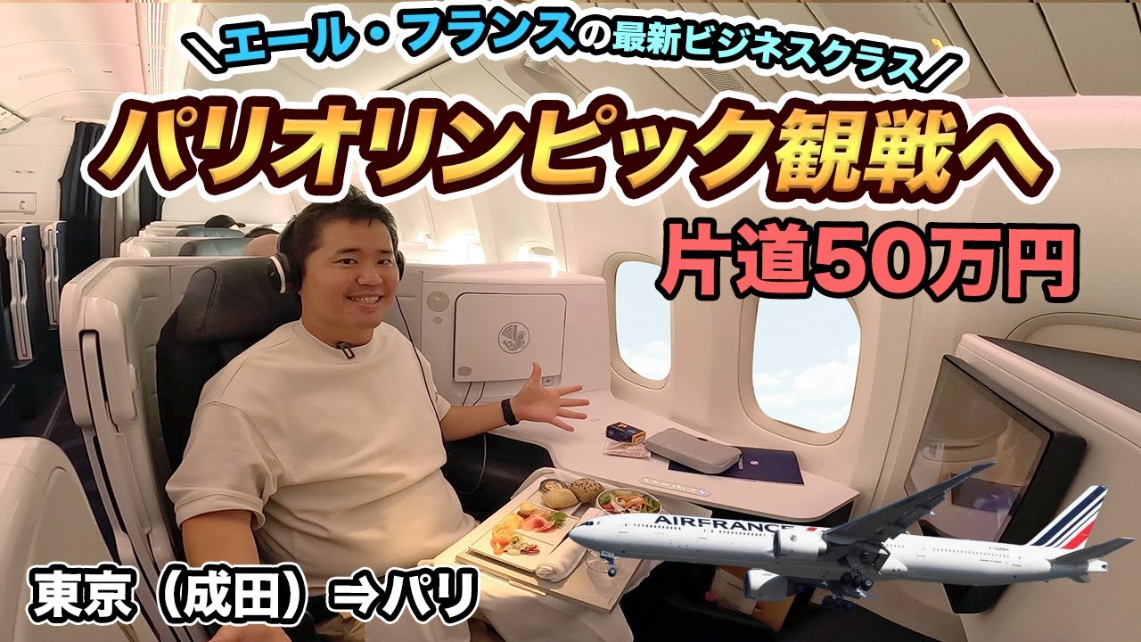 【パリオリンピック観戦】エールフランス航空🇫🇷 最新ビジネスクラス搭乗記（成田⇒パリ）ほぼファーストクラスの座席