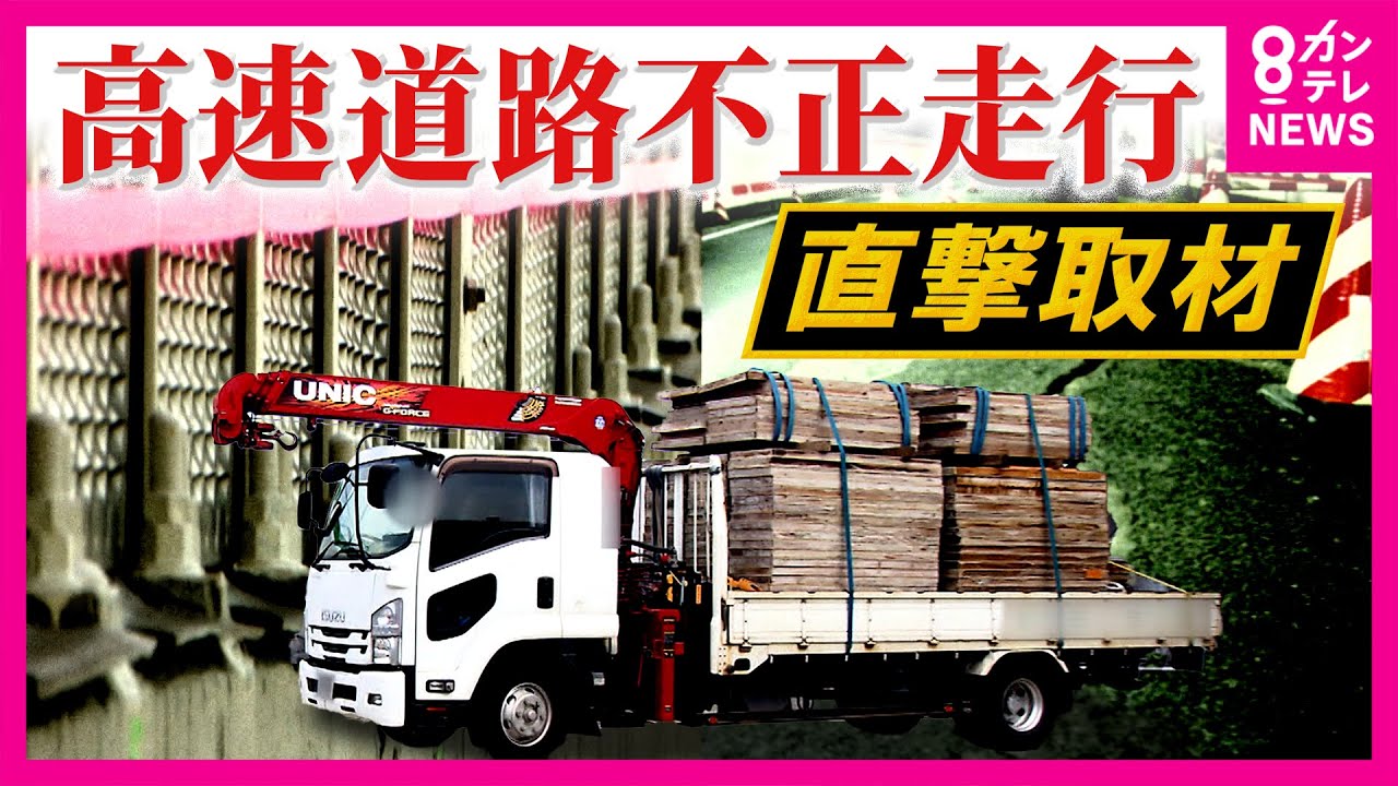 【直撃】“重量オーバー”で違反走行　違反事業者「重量税何百万も払って道路に貢献」と主張　背景に「人手不足」道路の劣化につながる恐れも〈カンテレNEWS〉