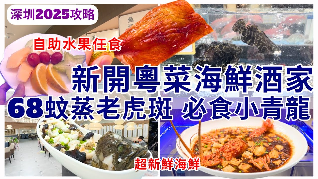 【深圳美食】新開酒樓推介68蚊老虎班😋 深圳灣超抵食粵菜海鮮酒家 廣東菜超好味｜深圳好去處｜粤鴻發海鮮飯店