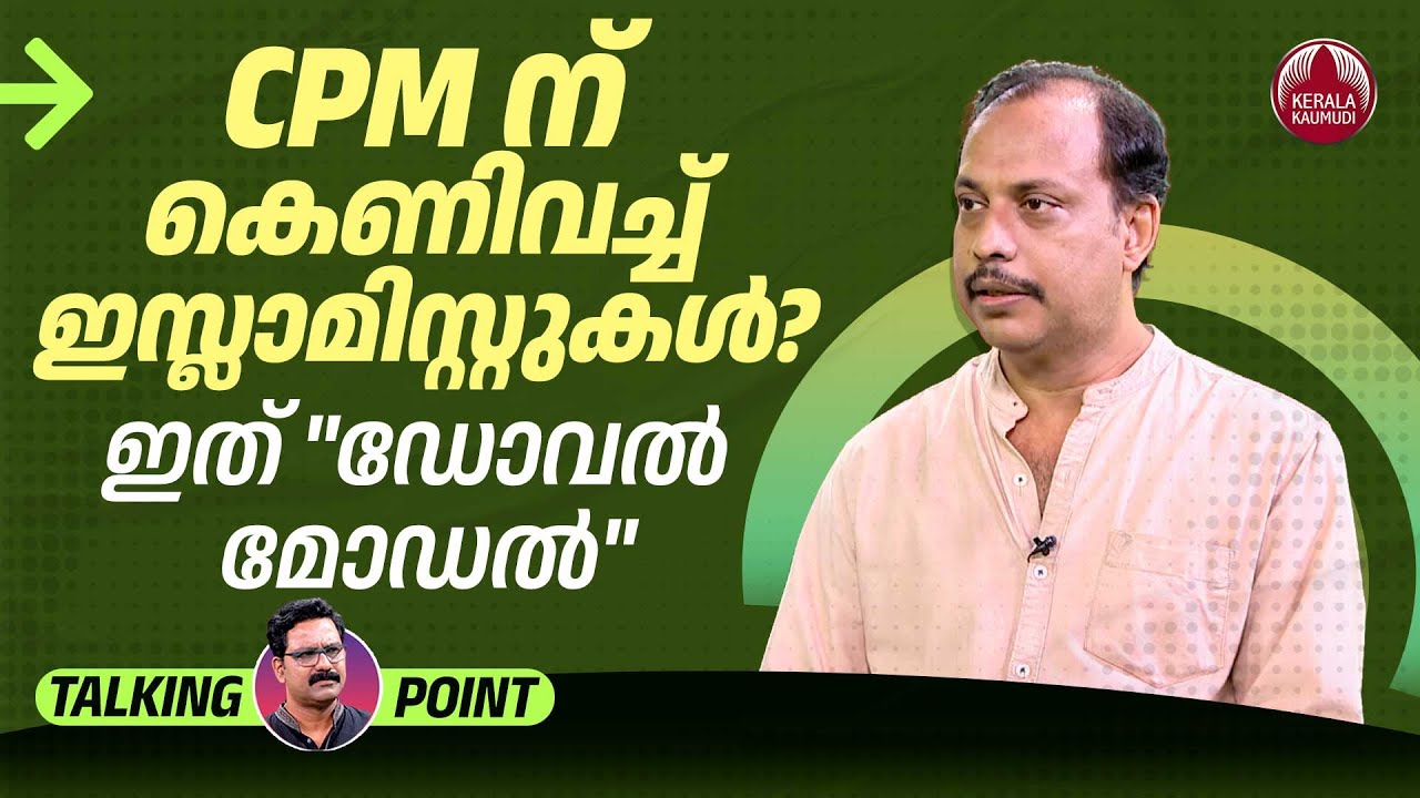 CPM ന് കെണിവച്ച് ഇസ്ലാമിസ്റ്റുകള്‍? ഇത് 